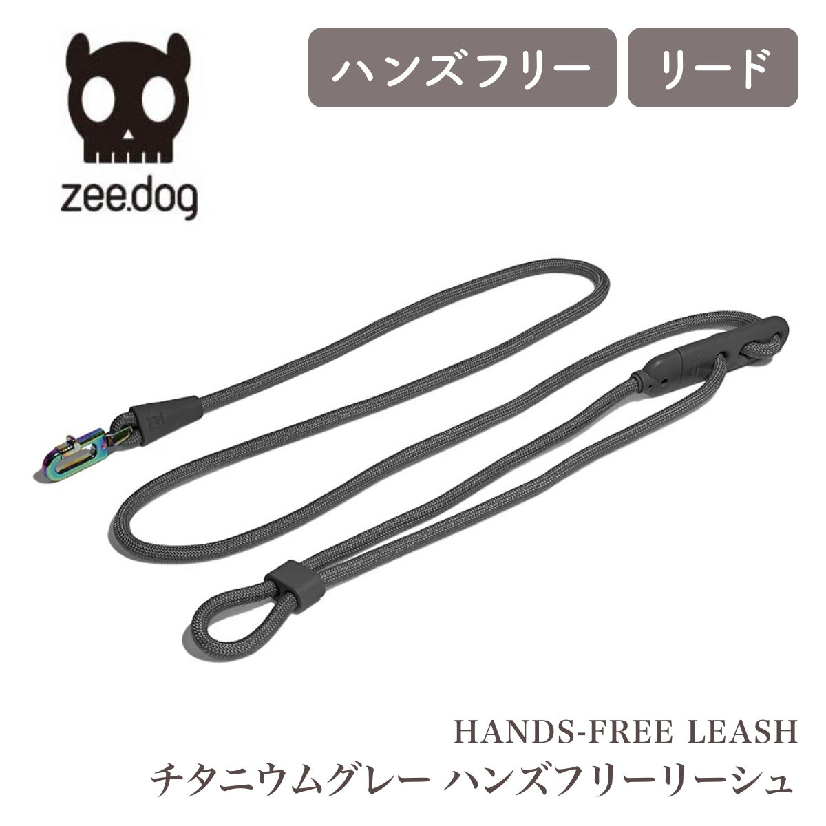 【zee.dog ジードッグ】HANDS-FREE LEASH チタニウムグレー ハンズフリーリーシュ