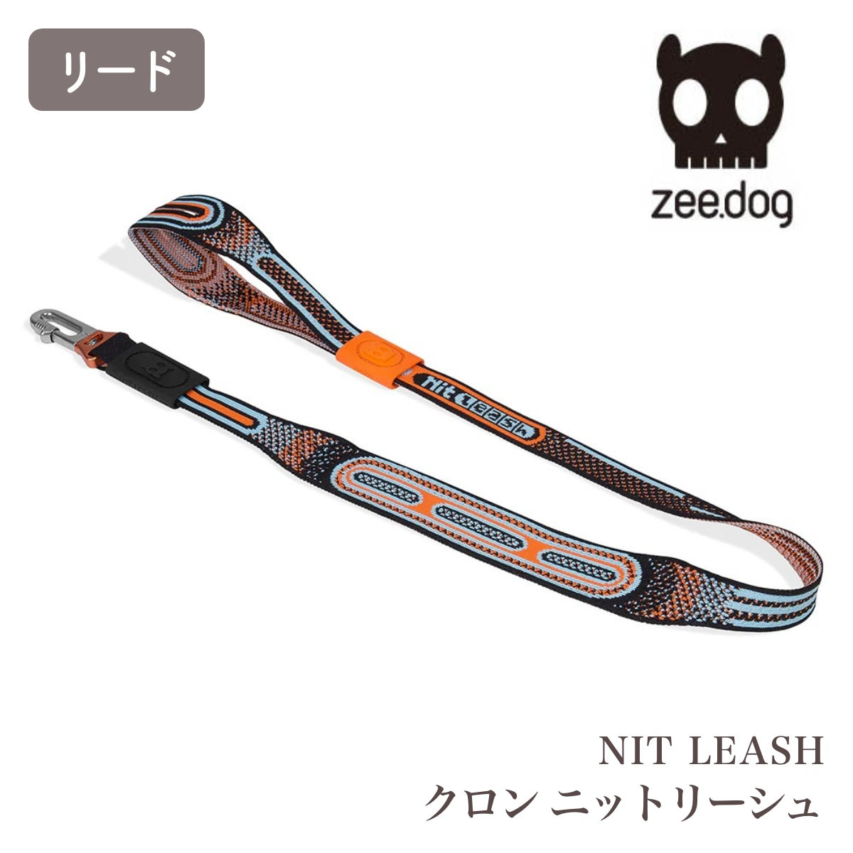 【zee.dog ジードッグ】NIT LEASH クロン ニットリーシュ