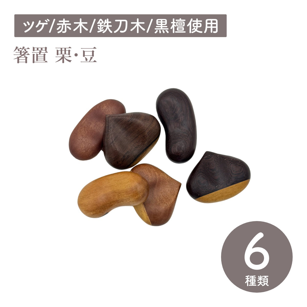 【Asia Crafts Link アジアクラフトリンク】箸置 栗 豆 木製
