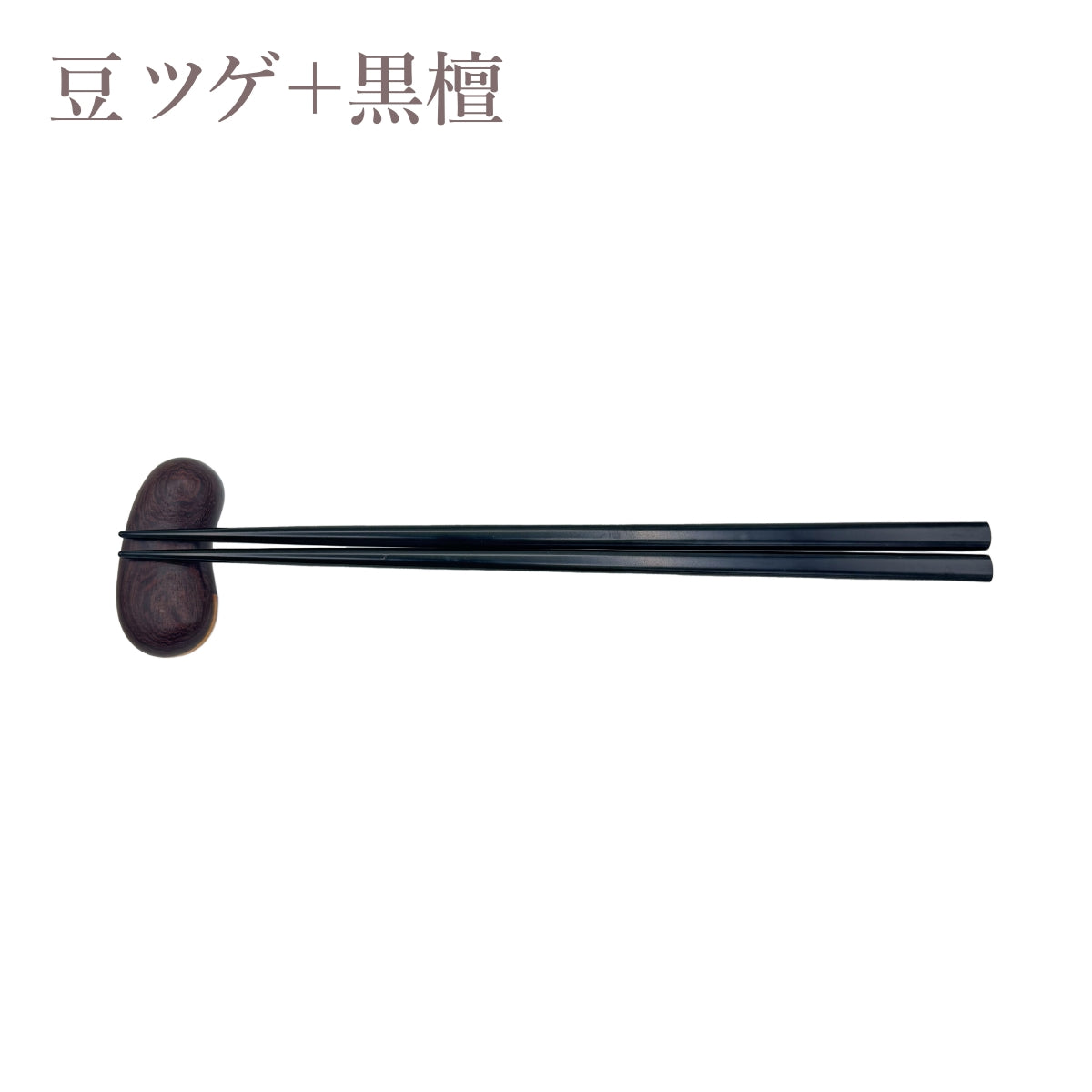 【Asia Crafts Link アジアクラフトリンク】箸置 栗 豆 木製