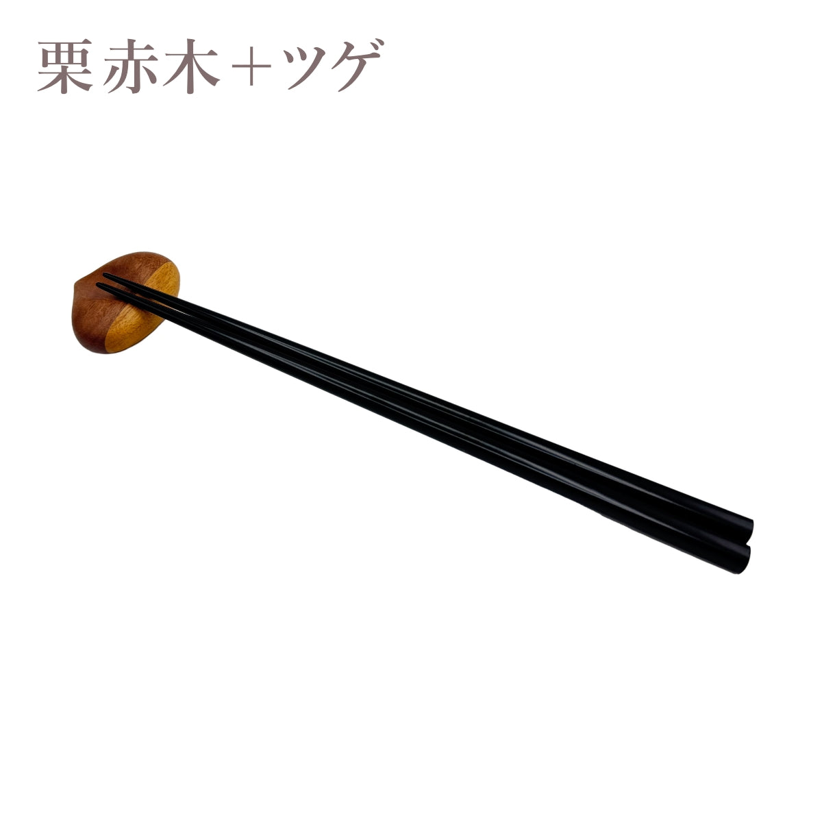 【Asia Crafts Link アジアクラフトリンク】箸置 栗 豆 木製