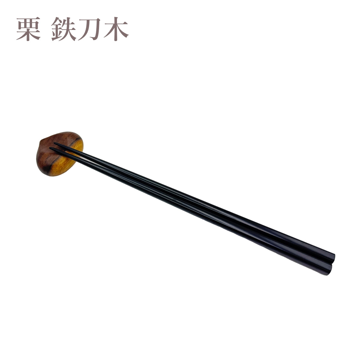 【Asia Crafts Link アジアクラフトリンク】箸置 栗 豆 木製