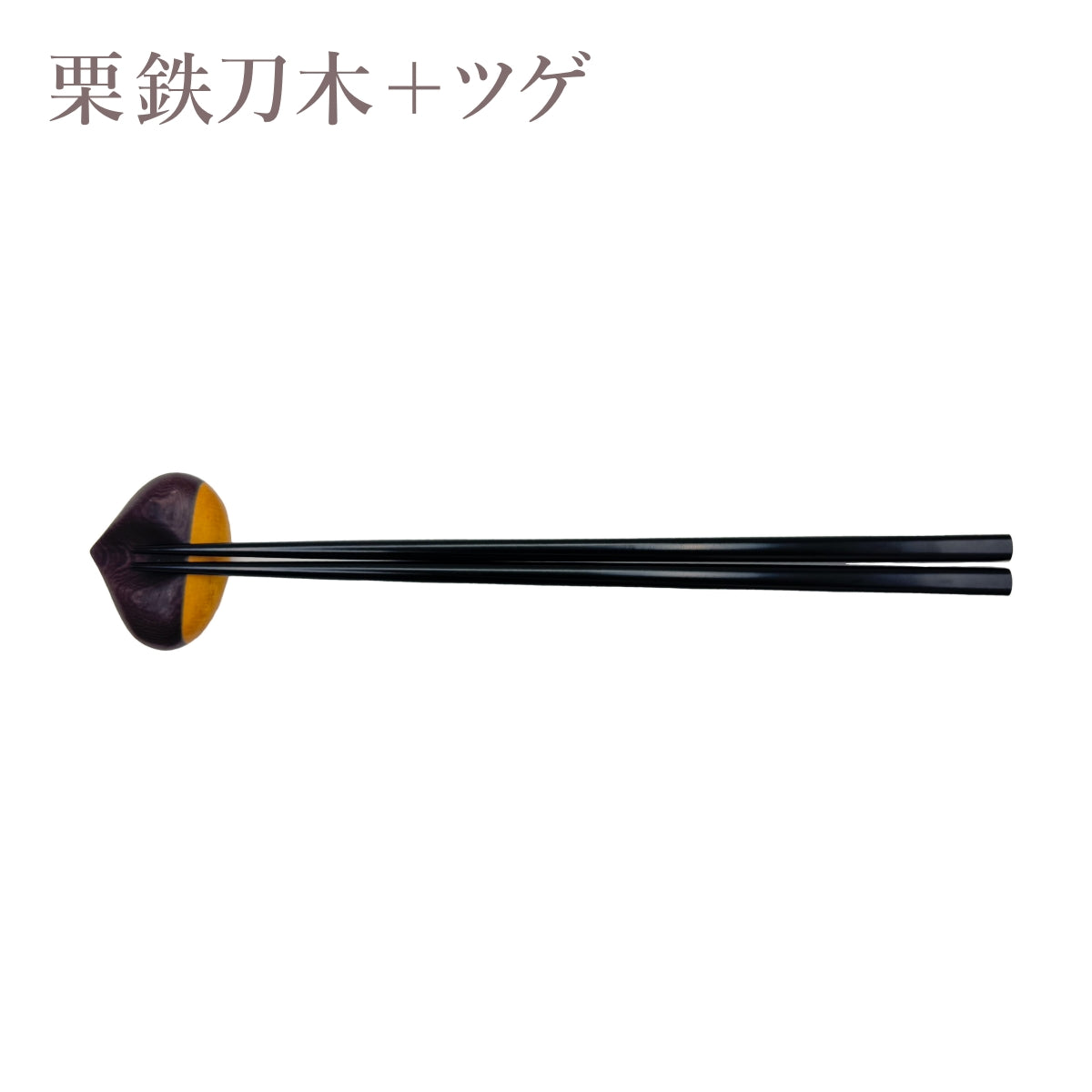 【Asia Crafts Link アジアクラフトリンク】箸置 栗 豆 木製