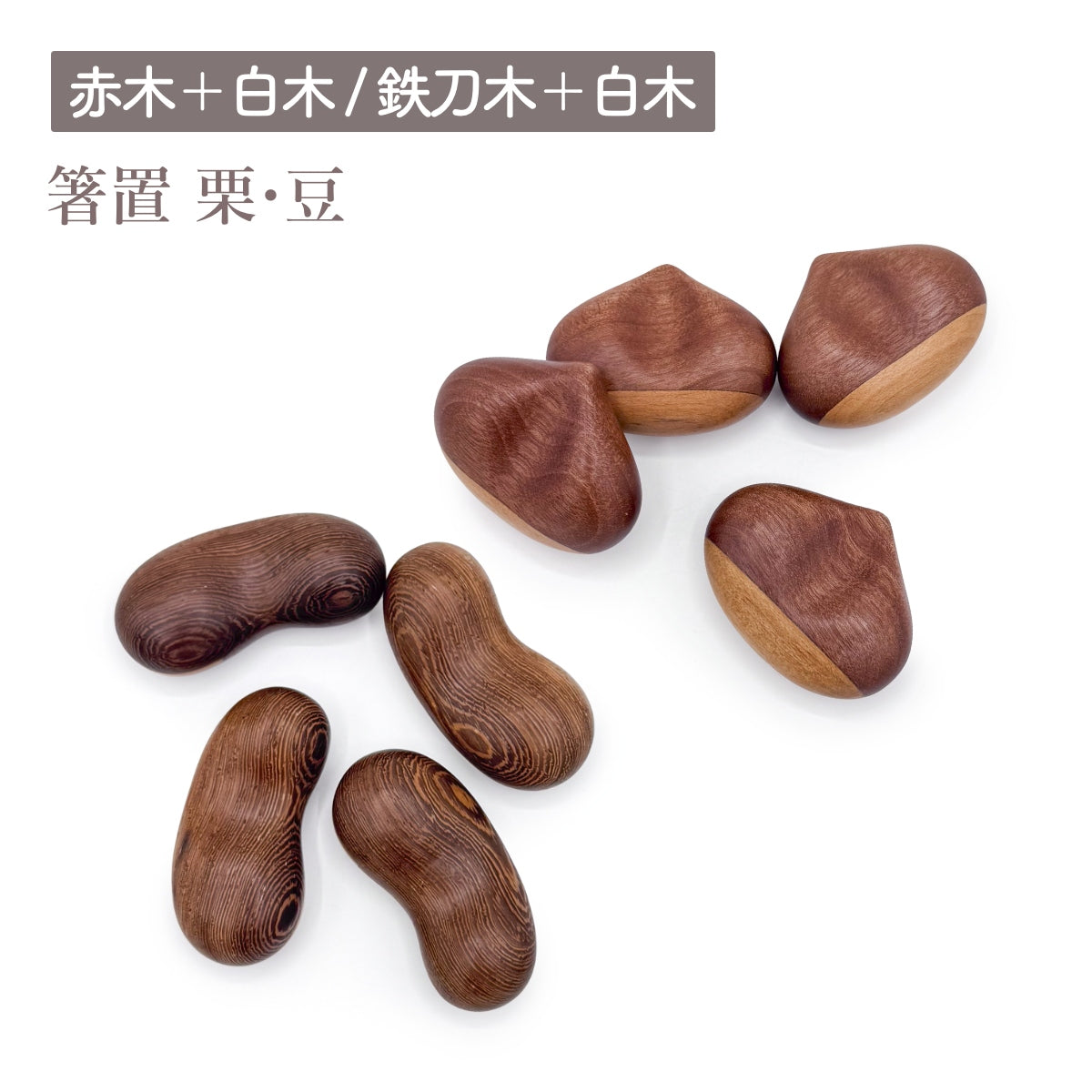 【Asia Crafts Link アジアクラフトリンク】箸置 栗 豆 天然木／赤木 鉄刀木 白木