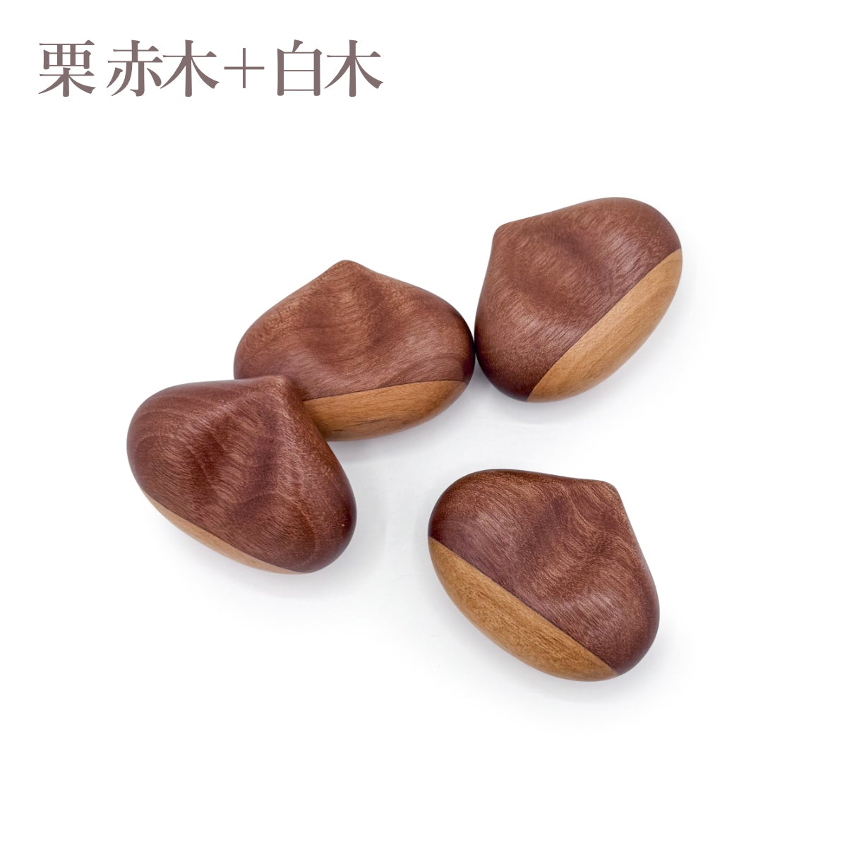 【Asia Crafts Link アジアクラフトリンク】箸置 栗 豆 天然木／赤木 鉄刀木 白木