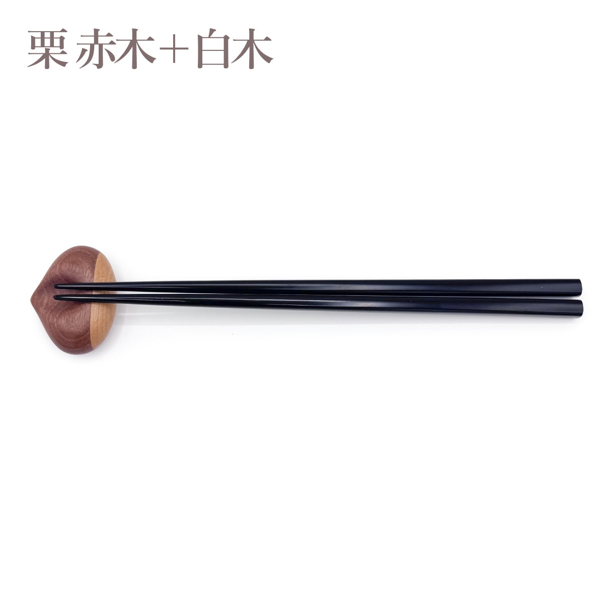 【Asia Crafts Link アジアクラフトリンク】箸置 栗 豆 天然木／赤木 鉄刀木 白木