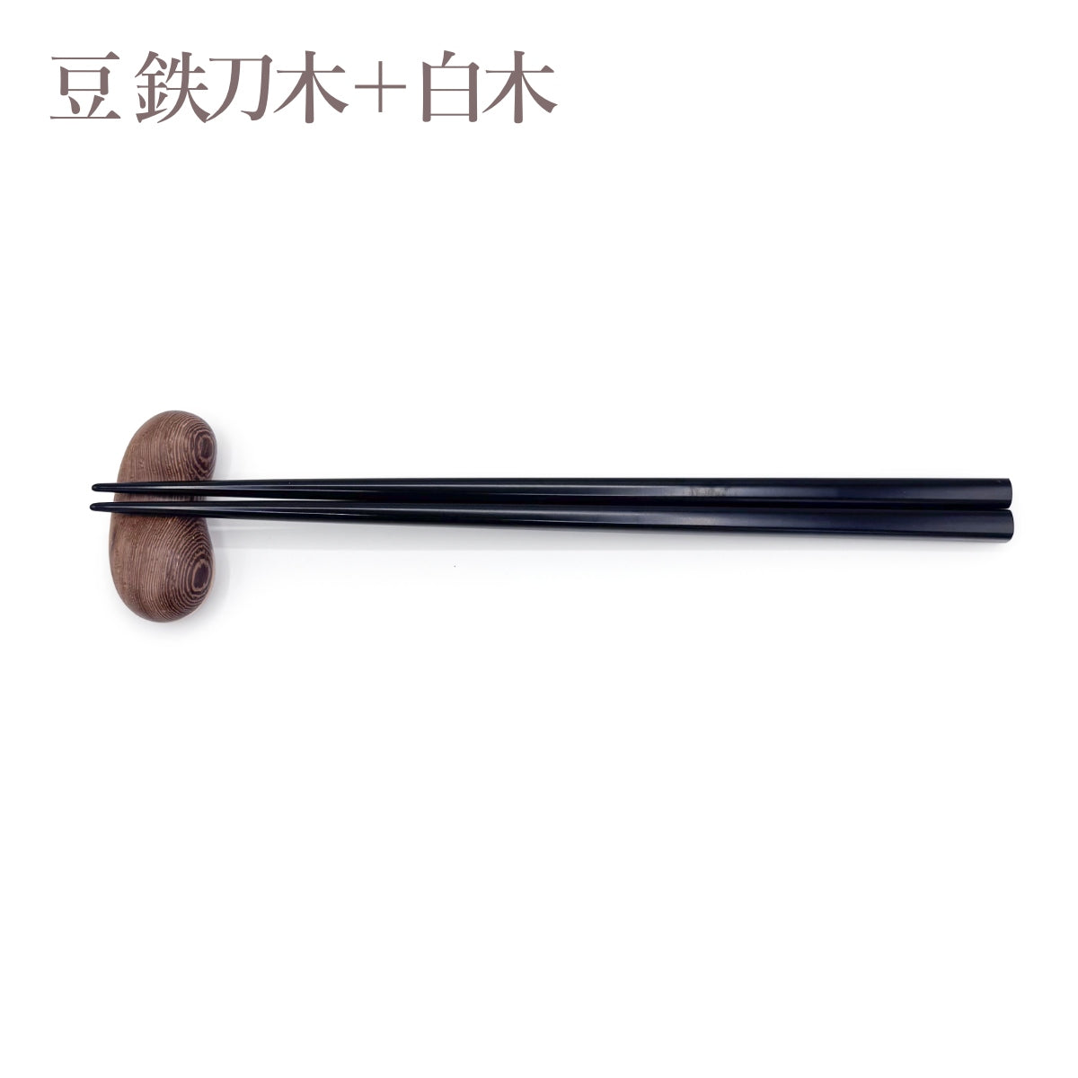 【Asia Crafts Link アジアクラフトリンク】箸置 栗 豆 天然木／赤木 鉄刀木 白木