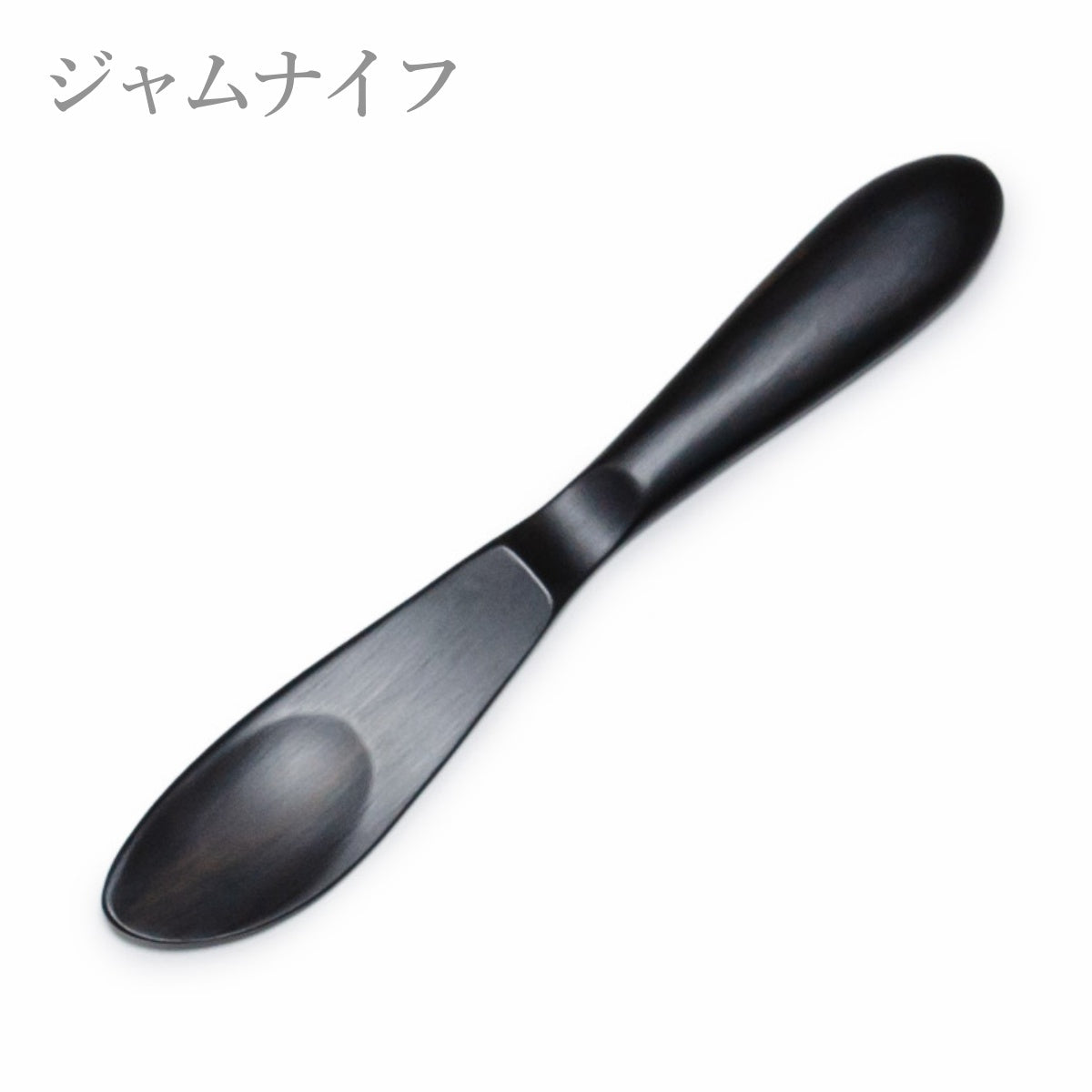 【Asia Crafts Link アジアクラフトリンク】ユニバーサルジャムナイフ ユニバーサルバターナイフ 黒檀 16cm