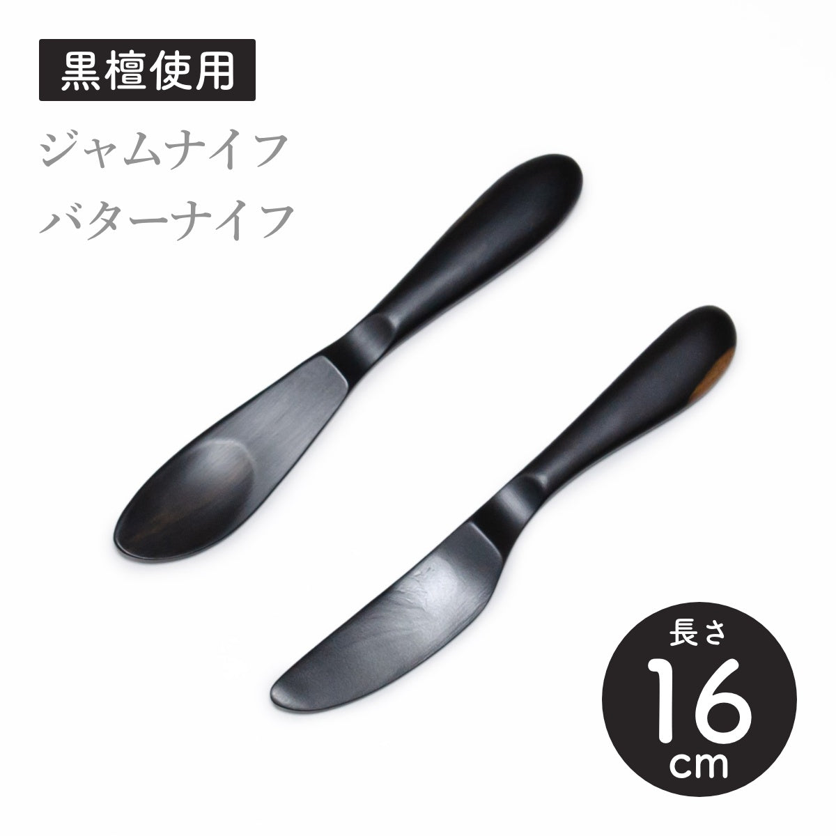 【Asia Crafts Link アジアクラフトリンク】ユニバーサルジャムナイフ ユニバーサルバターナイフ 黒檀 16cm