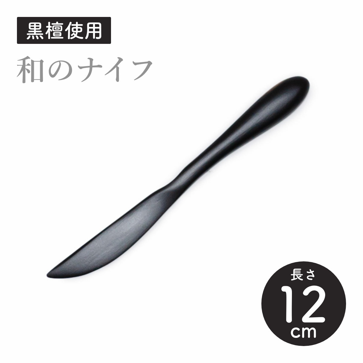 【Asia Crafts Link アジアクラフトリンク】ユニバーサルS和のナイフ 黒檀 12cm