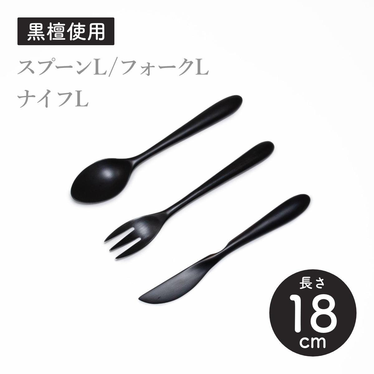 【Asia Crafts Link アジアクラフトリンク】ユニバーサルLスプーン ユニバーサルL3歯フォーク ユニバーサルLナイフ 黒檀 18cm