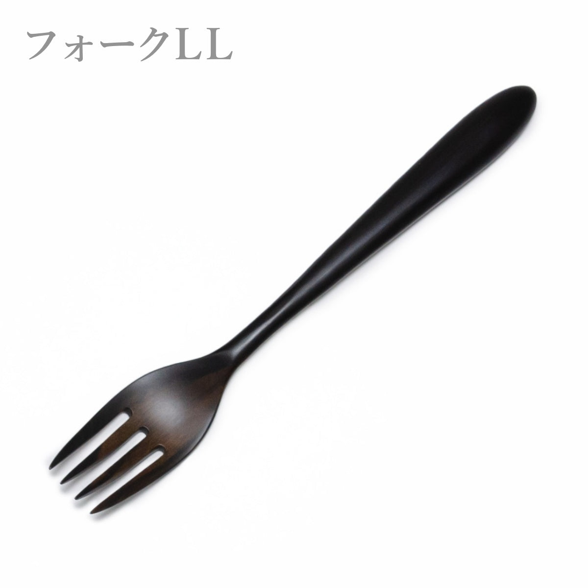【Asia Crafts Link アジアクラフトリンク】ユニバーサルLLスープスプーン ユニバーサルLL4歯フォーク 黒檀 20cm