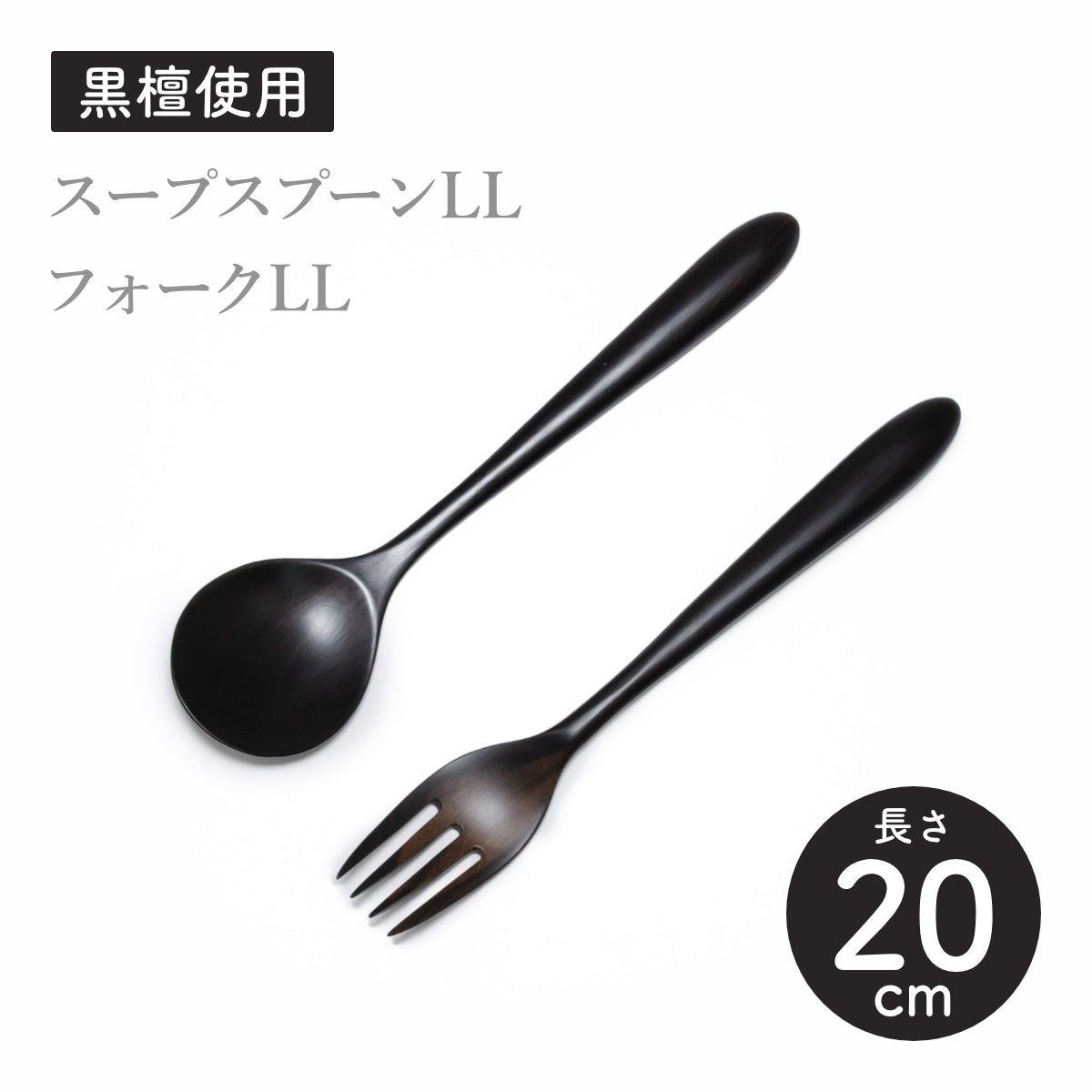【Asia Crafts Link アジアクラフトリンク】ユニバーサルLLスープスプーン ユニバーサルLL4歯フォーク 黒檀 20cm