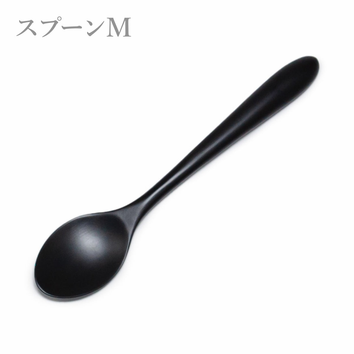 【Asia Crafts Link アジアクラフトリンク】ユニバーサルMスプーン ユニバーサルMフォーク ユニバーサルMケーキナイフ 黒檀 16cm