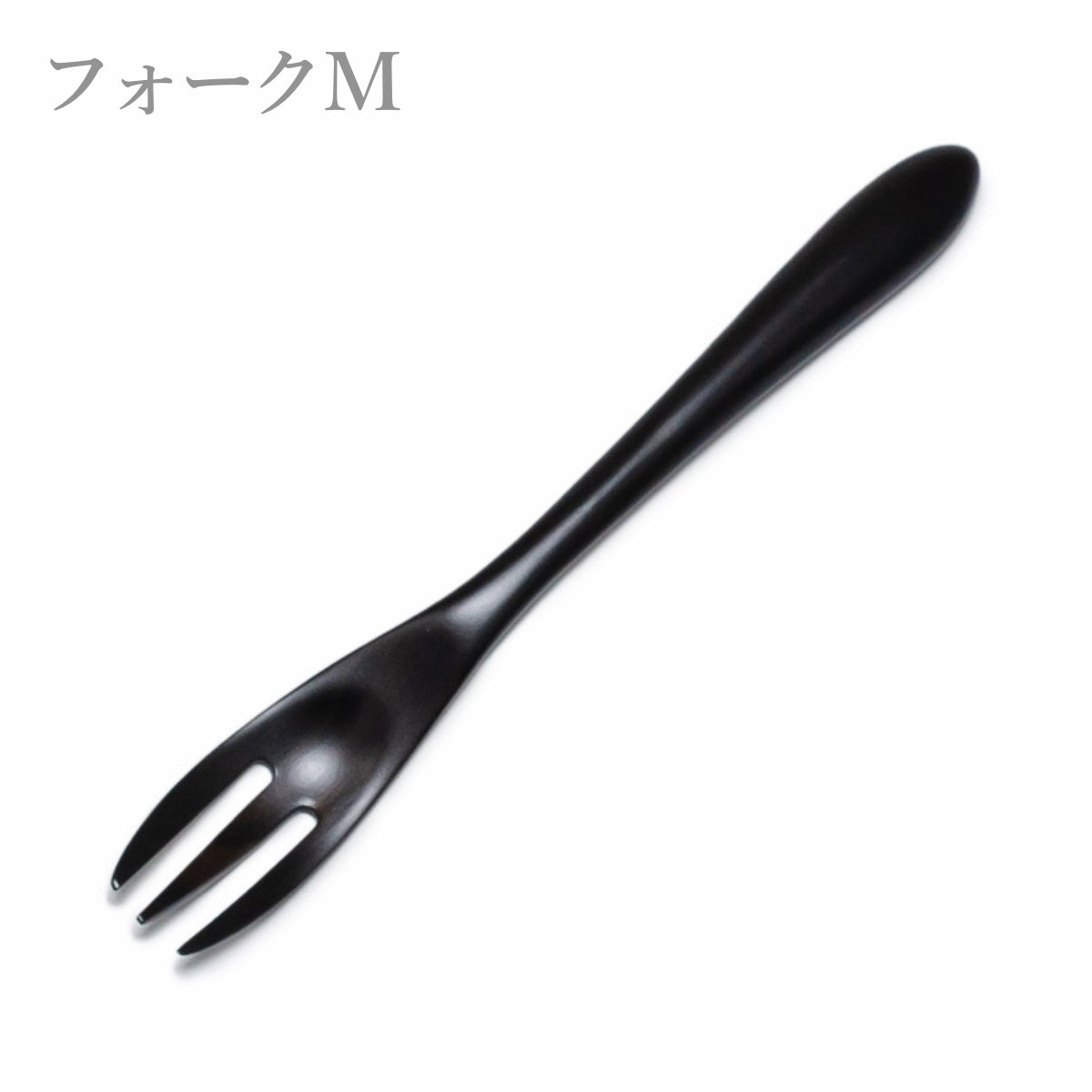 【Asia Crafts Link アジアクラフトリンク】ユニバーサルMスプーン ユニバーサルMフォーク ユニバーサルMケーキナイフ 黒檀 16cm