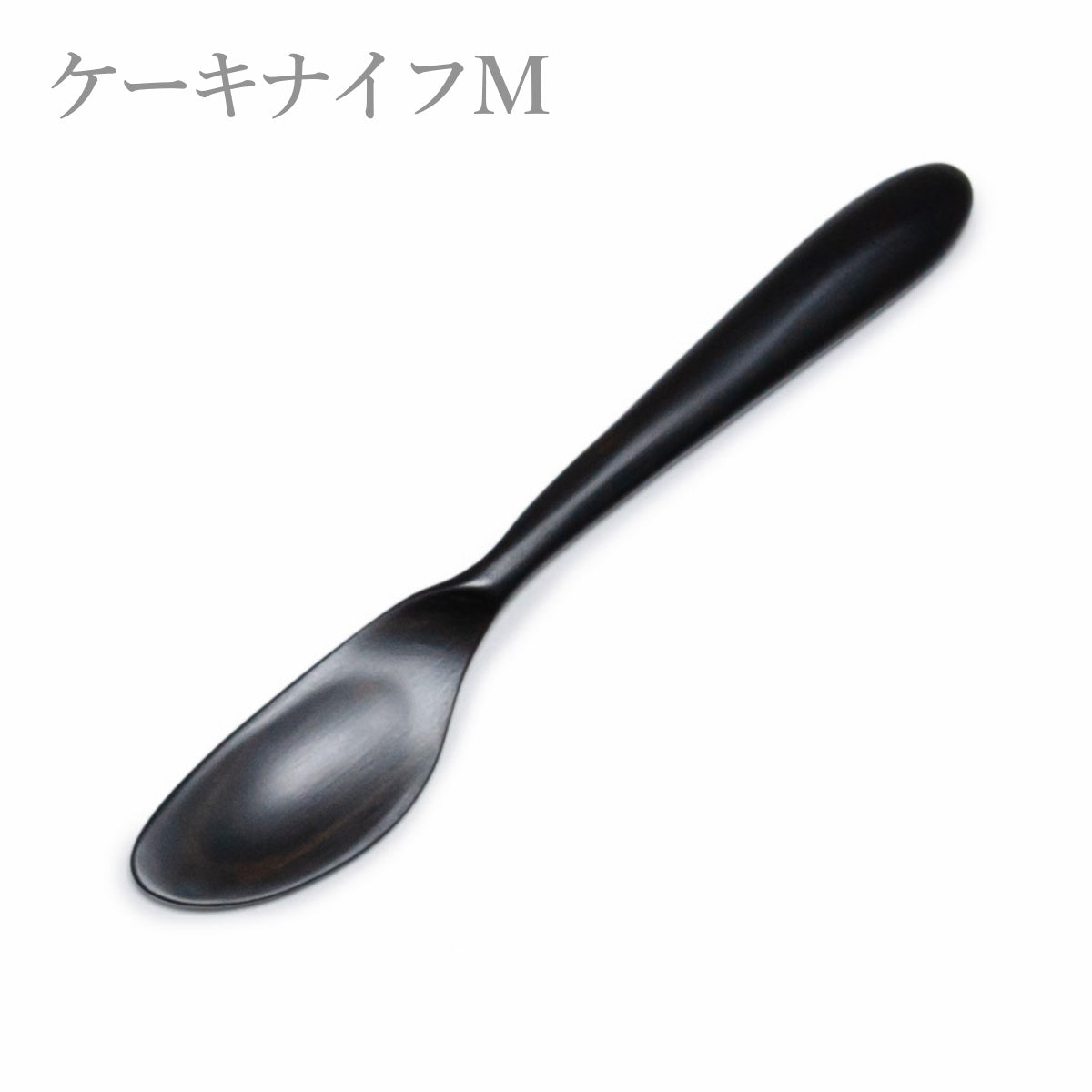 【Asia Crafts Link アジアクラフトリンク】ユニバーサルMスプーン ユニバーサルMフォーク ユニバーサルMケーキナイフ 黒檀 16cm