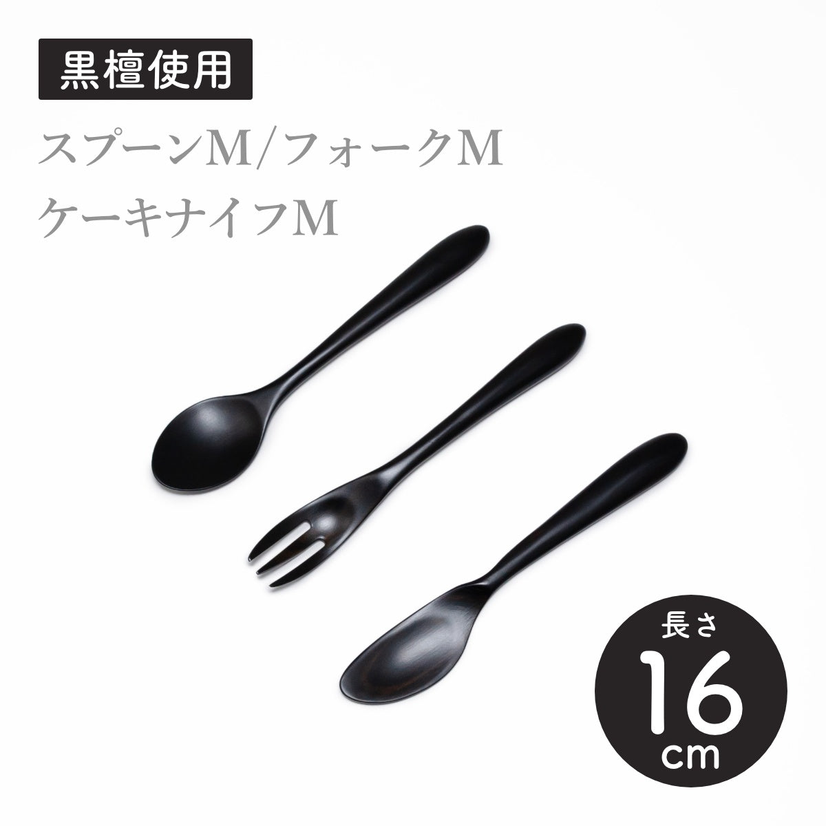 【Asia Crafts Link アジアクラフトリンク】ユニバーサルMスプーン ユニバーサルMフォーク ユニバーサルMケーキナイフ 黒檀 16cm