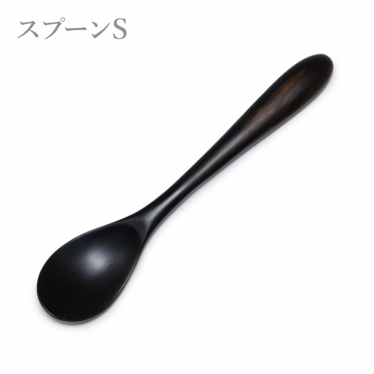 【Asia Crafts Link アジアクラフトリンク】ユニバーサルSスプーン ユニバーサルSフォーク 黒檀 13.5cm