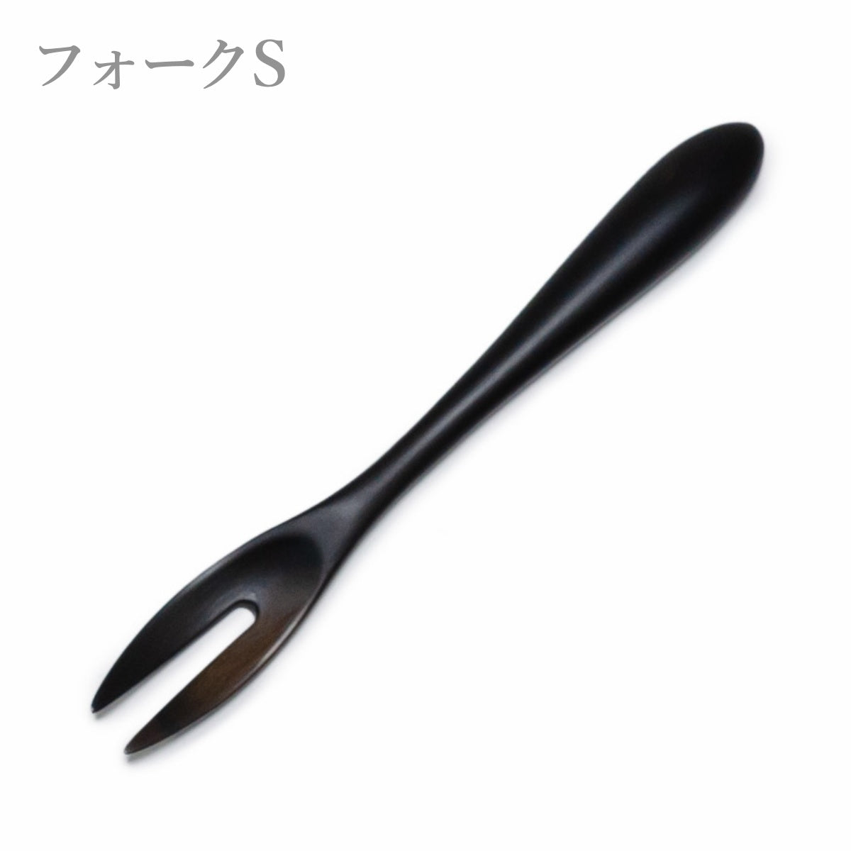 【Asia Crafts Link アジアクラフトリンク】ユニバーサルSスプーン ユニバーサルSフォーク 黒檀 13.5cm