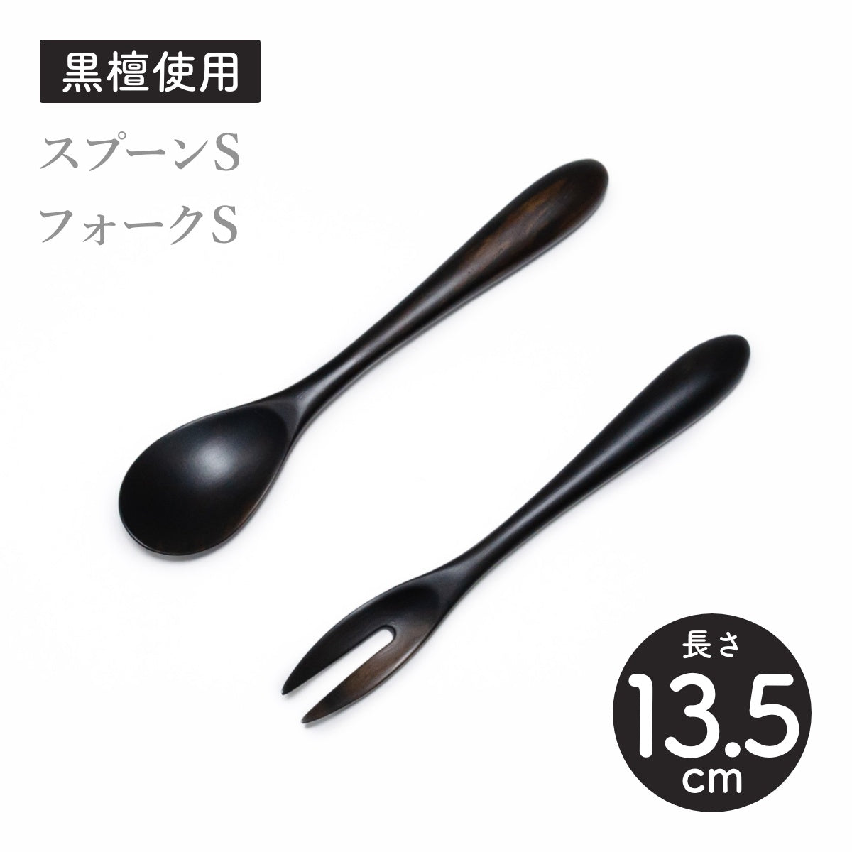 【Asia Crafts Link アジアクラフトリンク】ユニバーサルSスプーン ユニバーサルSフォーク 黒檀 13.5cm