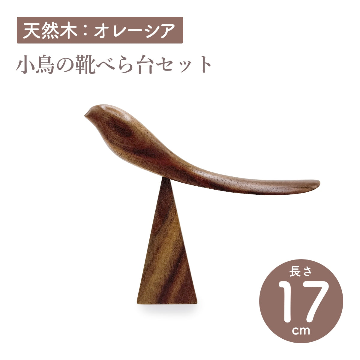 【Asia Crafts Link アジアクラフトリンク】小鳥の靴べら台セット オレーシア 天然木