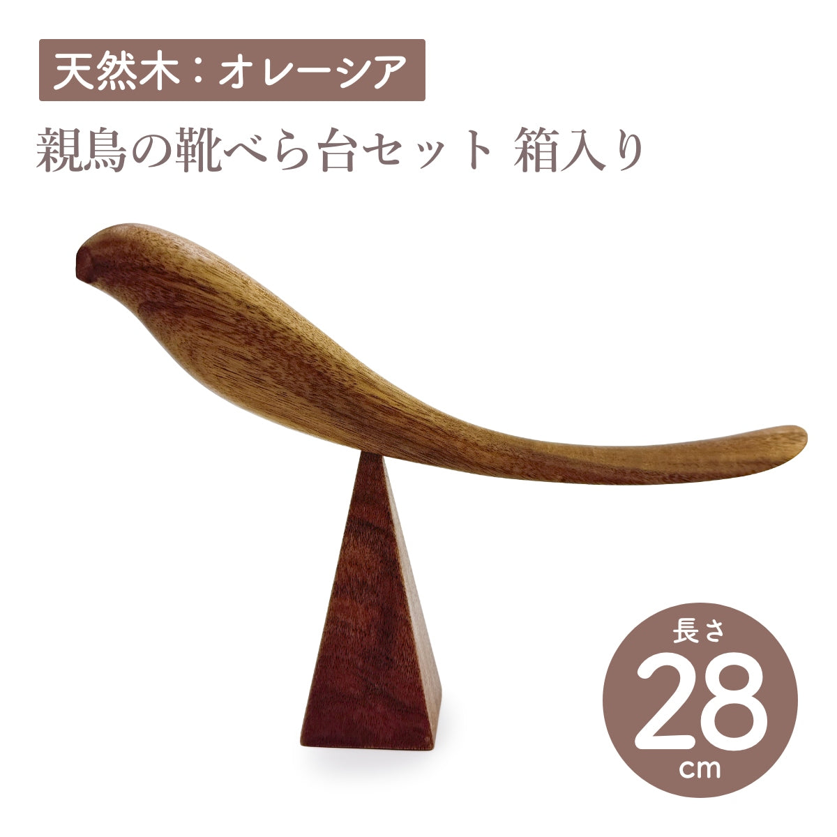 【Asia Crafts Link アジアクラフトリンク】親鳥の靴べら台セット箱入り オレーシア