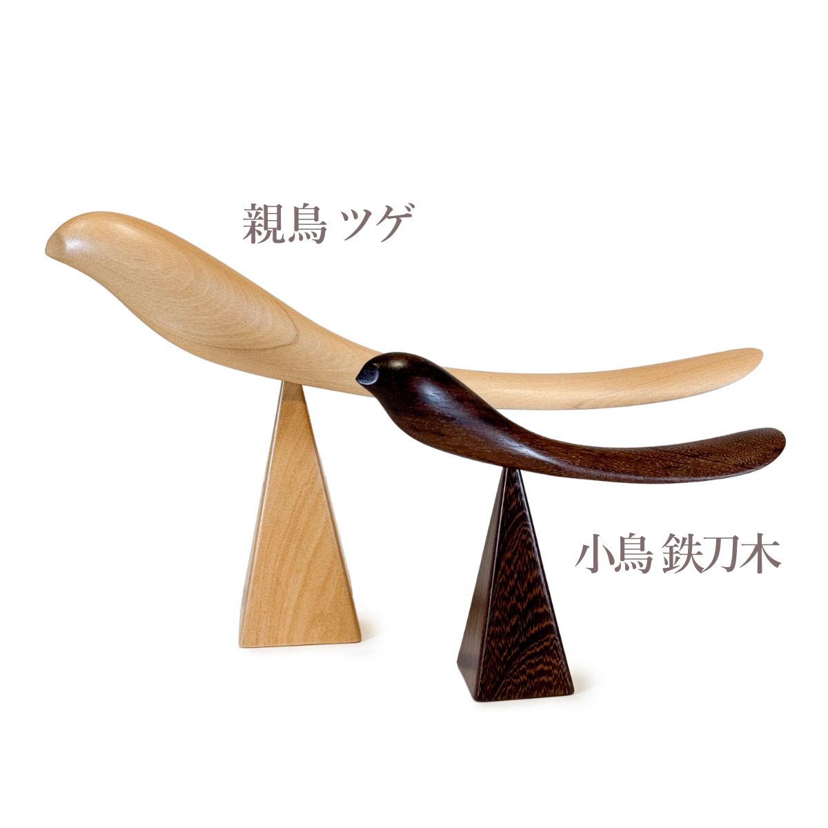 【Asia Crafts Link アジアクラフトリンク】親鳥の靴べら台セット箱入り 鉄刀木