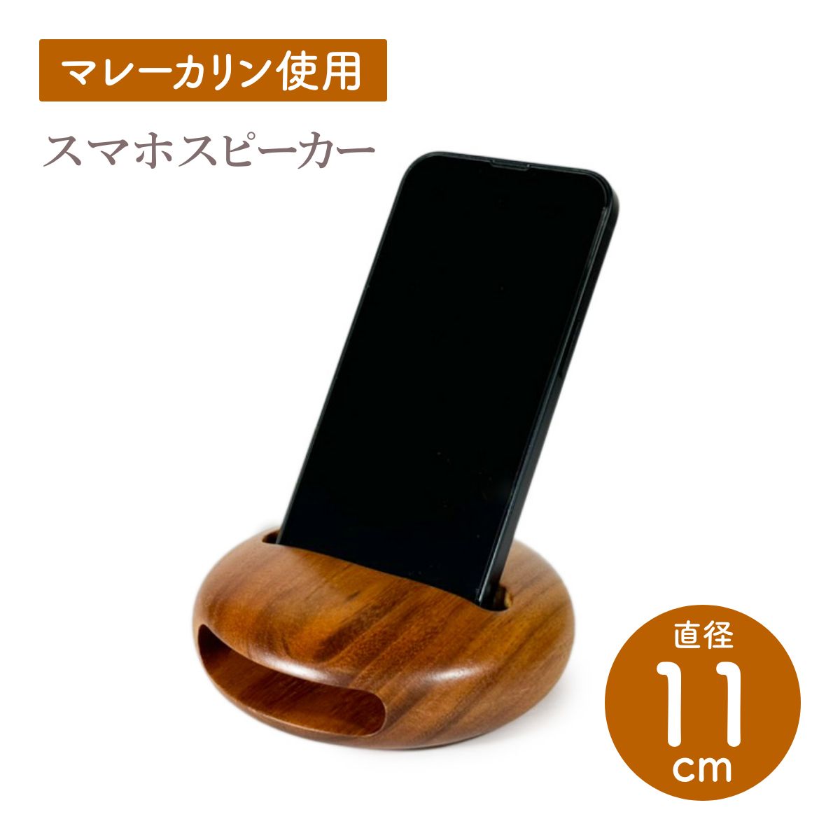【Asia Crafts Link アジアクラフトリンク】スマホスピーカー マレーカリン