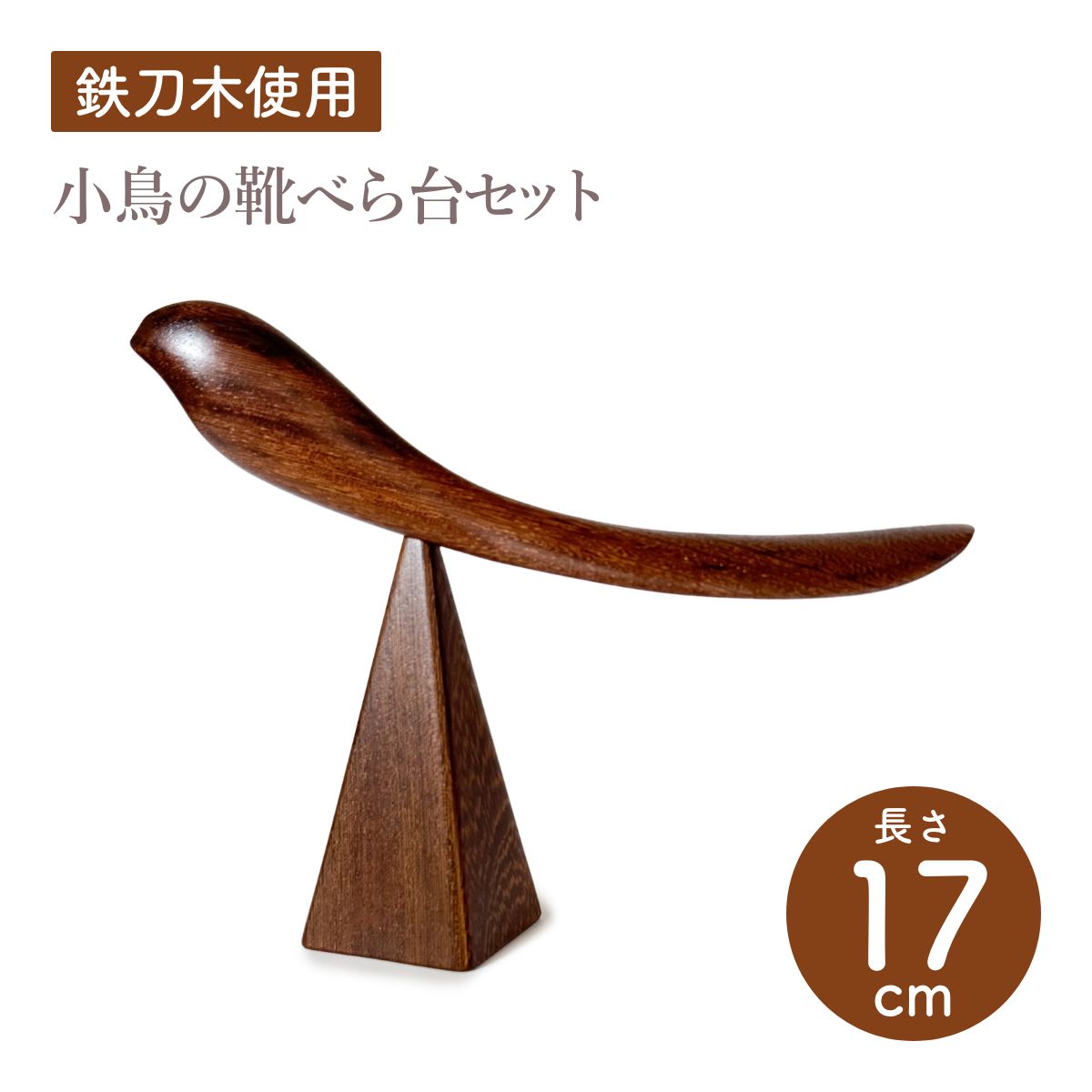 【Asia Crafts Link アジアクラフトリンク】小鳥の靴べら台セット 鉄刀木 靴ベラ