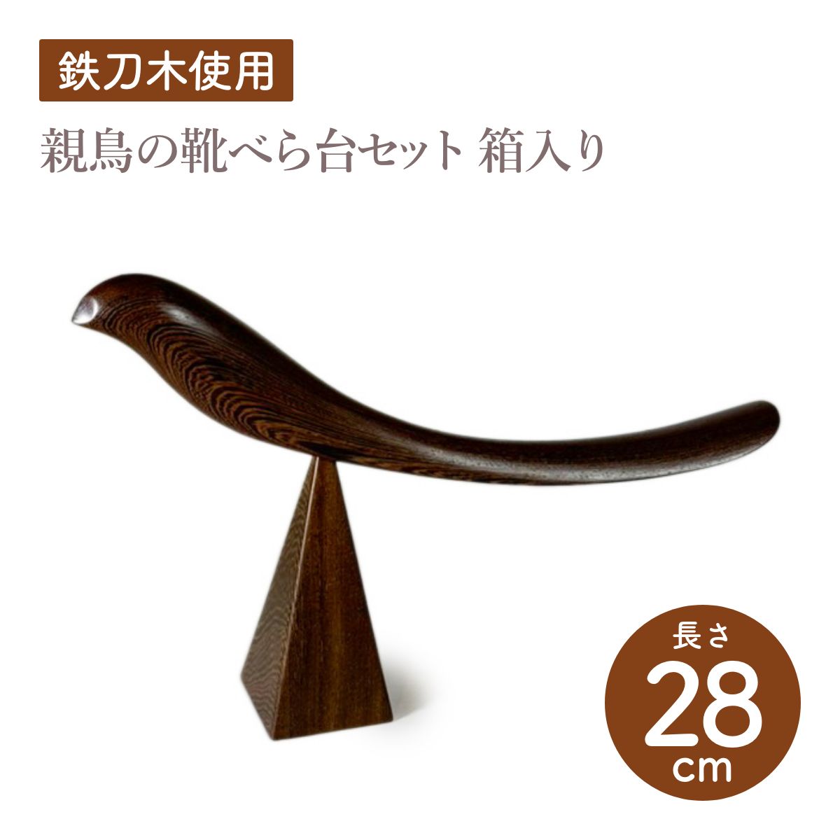 【Asia Crafts Link アジアクラフトリンク】親鳥の靴べら台セット箱入り 鉄刀木