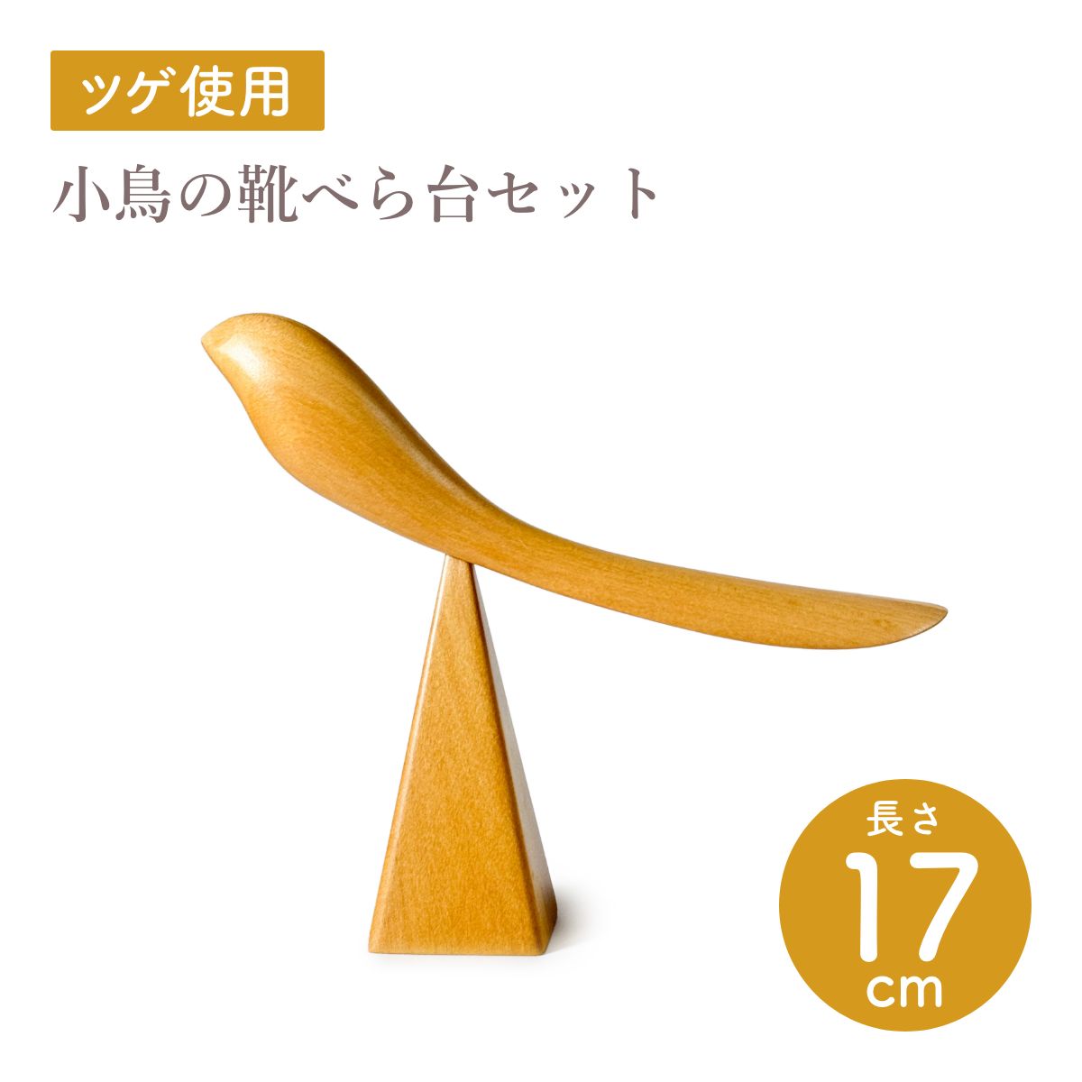 【Asia Crafts Link アジアクラフトリンク】小鳥の靴べら台セット ツゲ 靴ベラ