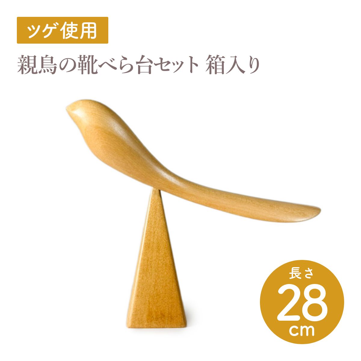 【Asia Crafts Link アジアクラフトリンク】親鳥の靴べら台セット箱入り ツゲ