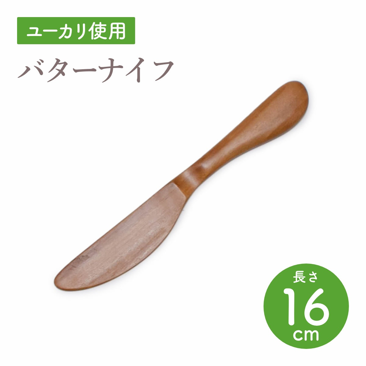 【Asia Crafts Link アジアクラフトリンク】新バターナイフ ユーカリ 16cm