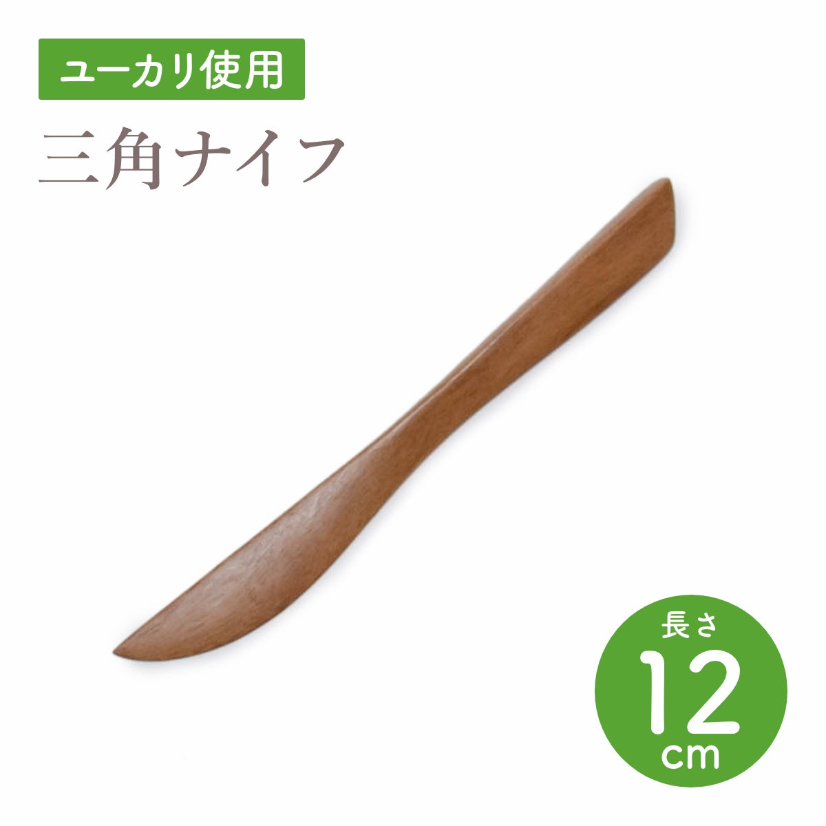 【Asia Crafts Link アジアクラフトリンク】三角ナイフ ユーカリ 12cm ナイフ