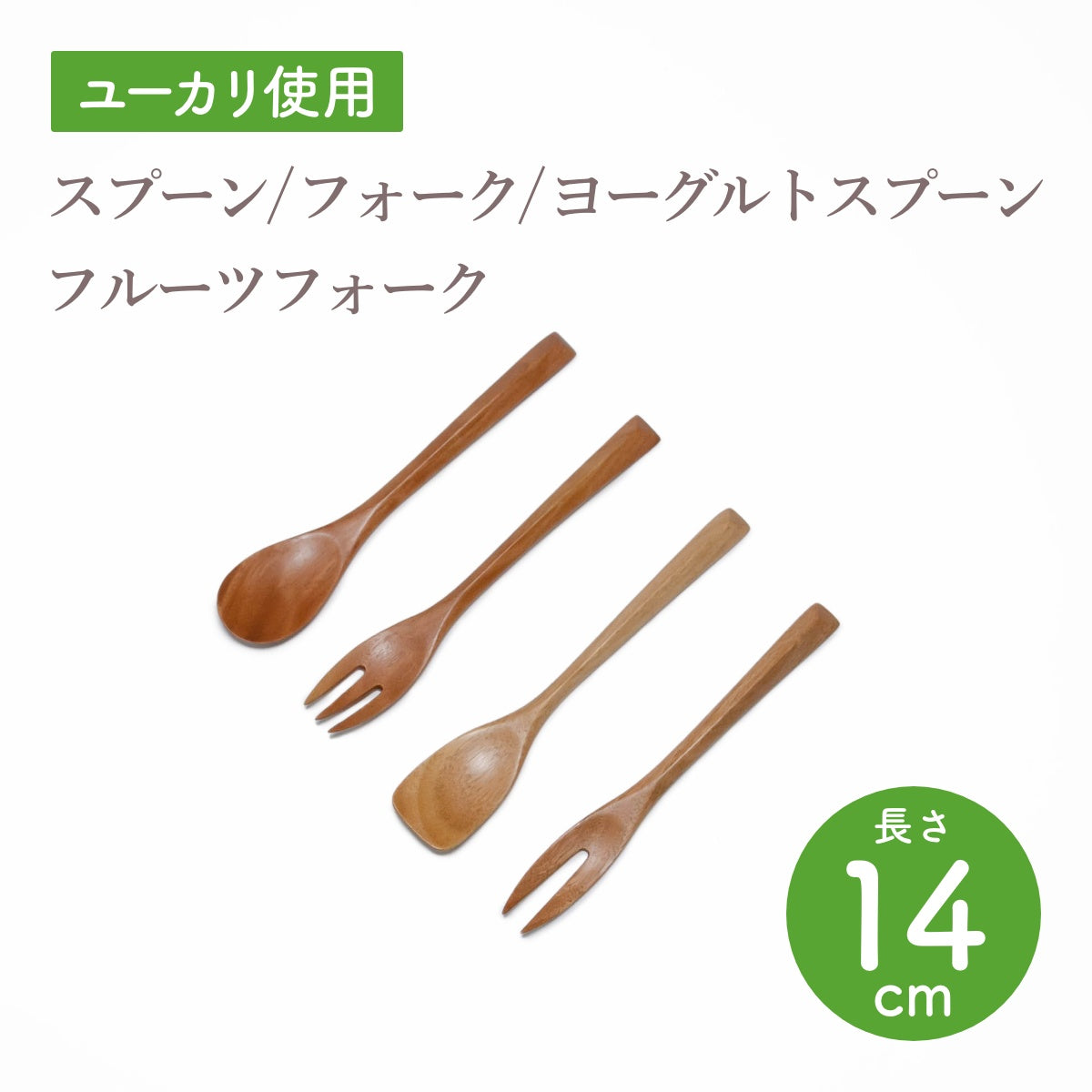 【Asia Crafts Link アジアクラフトリンク】三角スプーン 三角フォーク 三角ヨーグルトスプーン 三角フルーツフォーク ユーカリ14cm