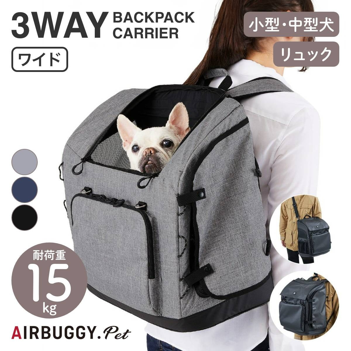 【AIRBUGGY エアバギー】3WAY BACKPACK CARRIER ワイド クールグレー・リップストップネイビー・ブラック