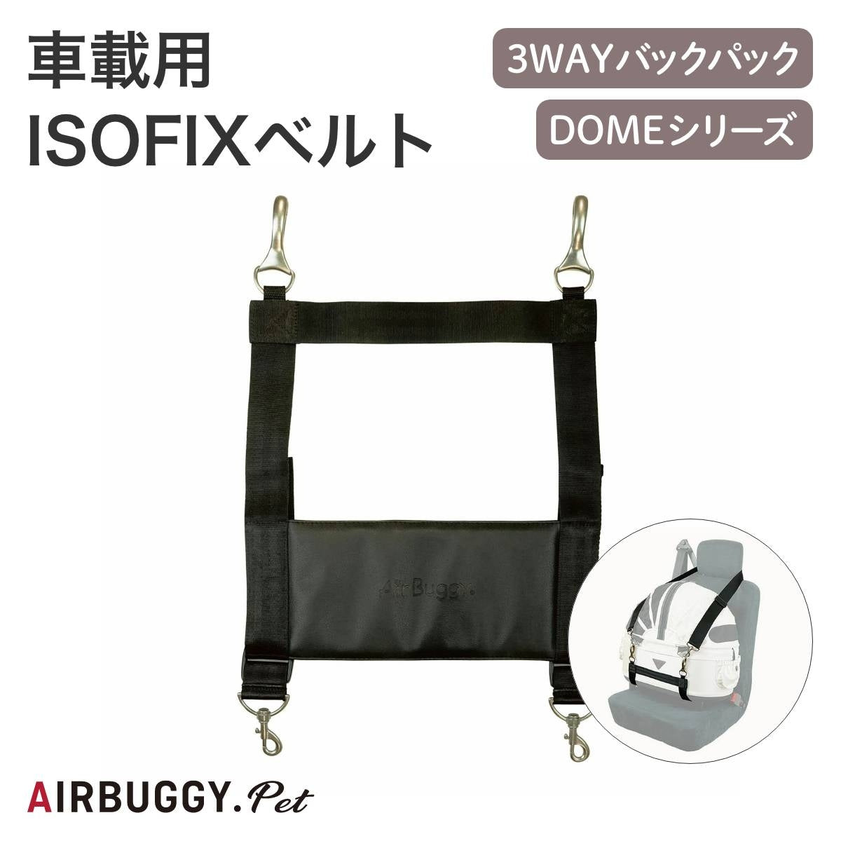 【AIRBUGGY エアバギー】車載用ISOFIXベルト