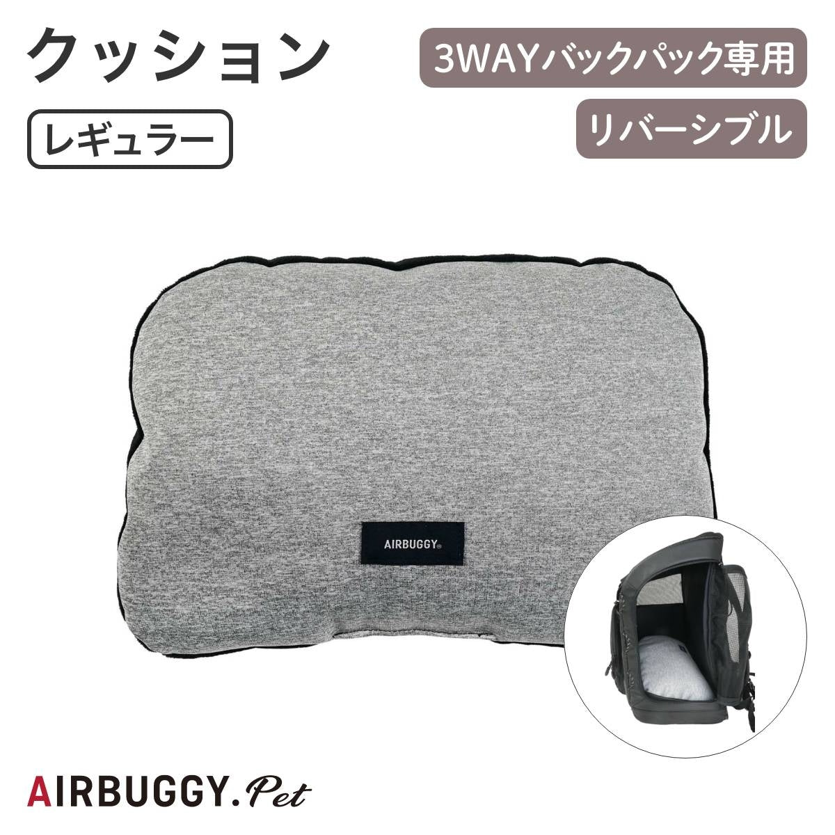 【AIRBUGGY エアバギー】3WAY BACKPACK CARRIER専用クッション レギュラー