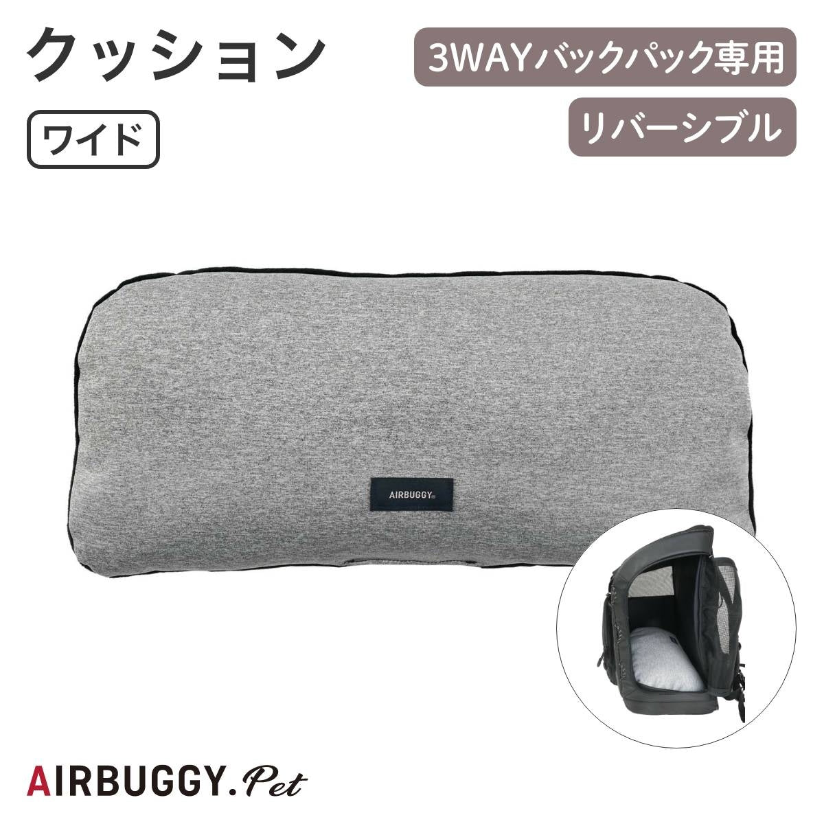 【AIRBUGGY エアバギー】3WAY BACKPACK CARRIER専用クッション ワイド