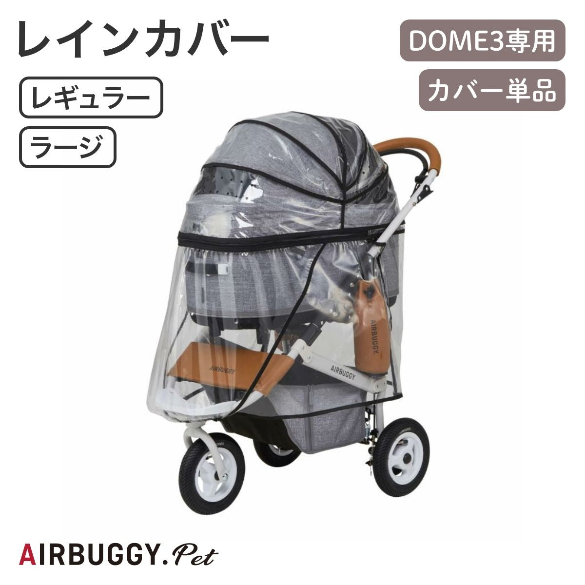 【AIRBUGGY エアバギー】DOME3 レインカバー レギュラー/ラージ