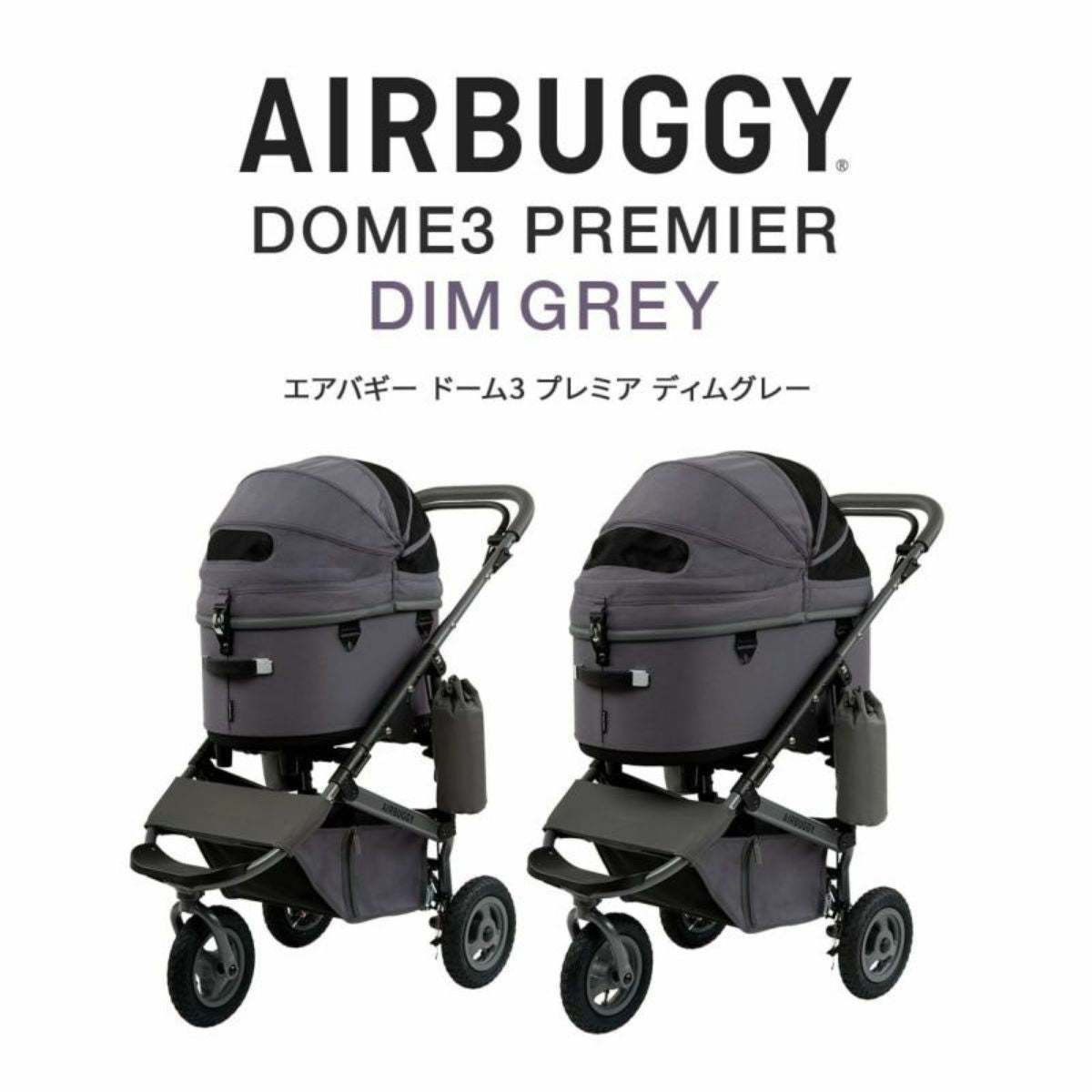 【AIRBUGGY エアバギー】DOME3 PREMIER レギュラー ディムグレー