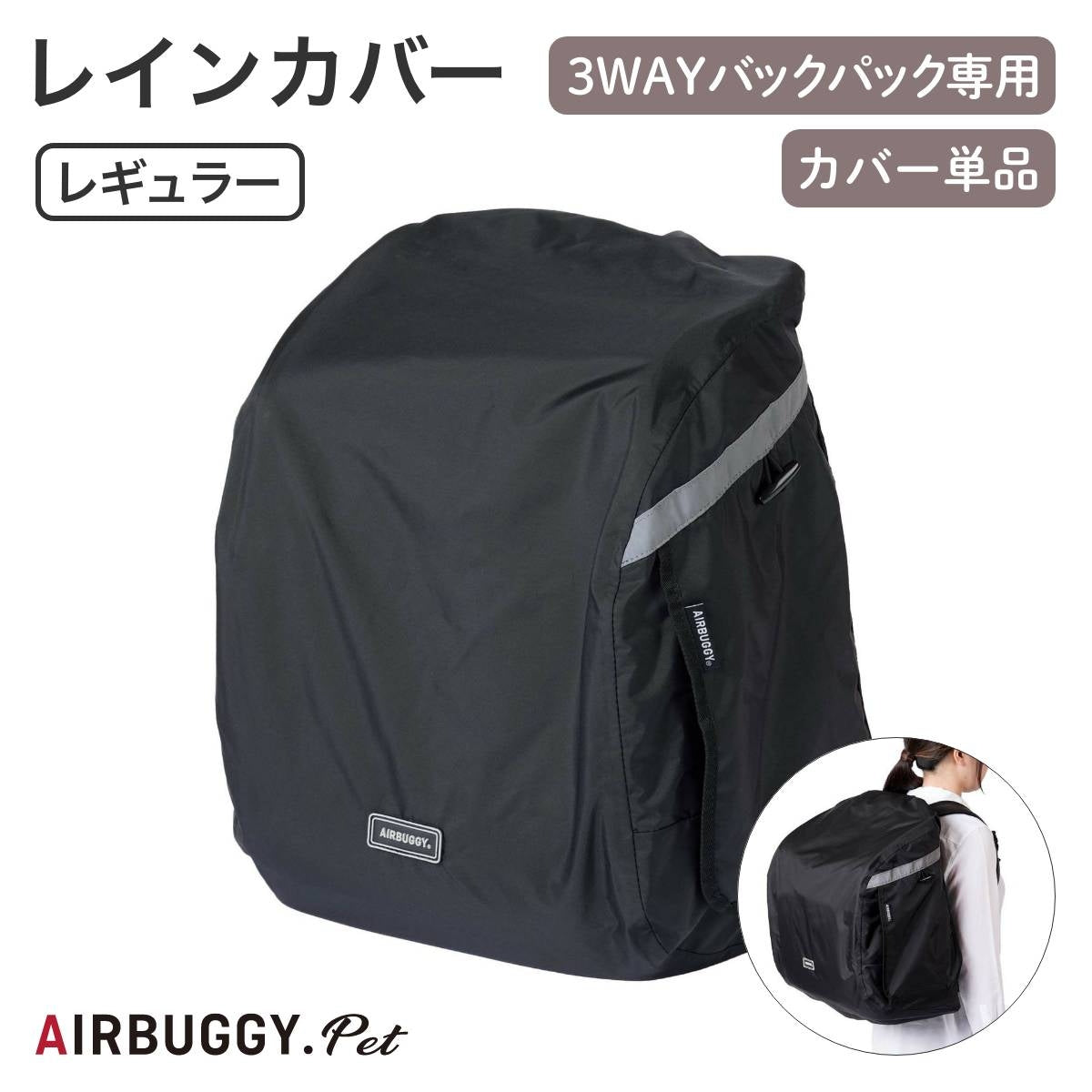 【AIRBUGGY エアバギー】3WAY BACKPACK CARRIER レインカバー レギュラー