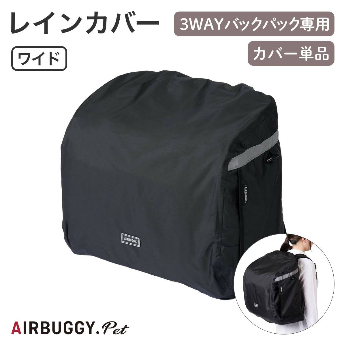 【AIRBUGGY エアバギー】3WAY BACKPACK CARRIER レインカバー ワイド