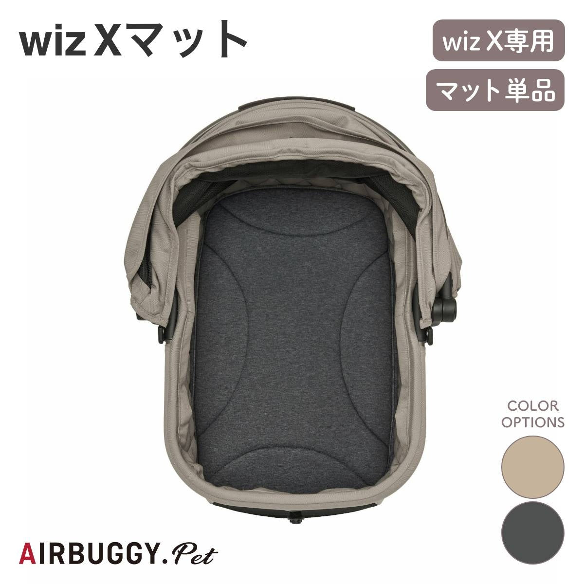 【AIRBUGGY エアバギー】wiz Xマット モカ ディムグレイ