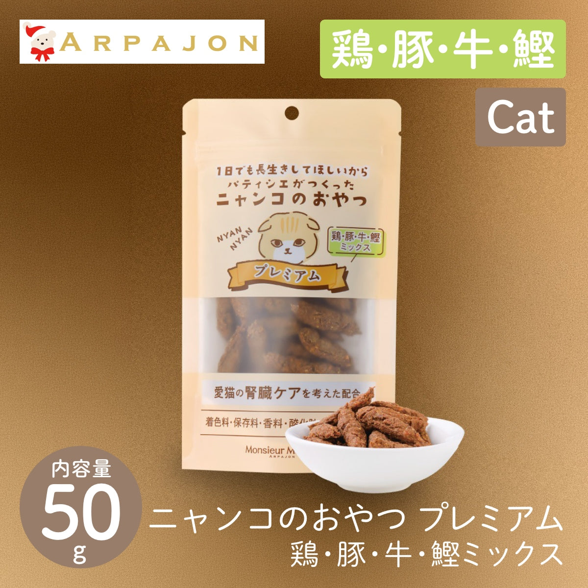 【Monsieur Masuno ARPAJON / ムッシュマスノ アルパジョン】ニャンコのおやつ プレミアム 鶏・牛・豚・鰹 ミックス 猫 おやつ 100%ヒューマングレード グルテンフリー