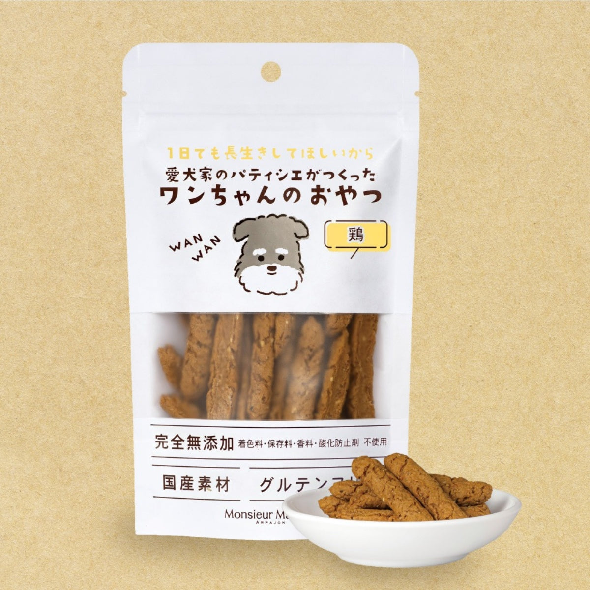 【Monsieur Masuno ARPAJON / ムッシュマスノ アルパジョン】ワンちゃんのおやつ 鶏 犬 おやつ 100%ヒューマングレード グルテンフリー