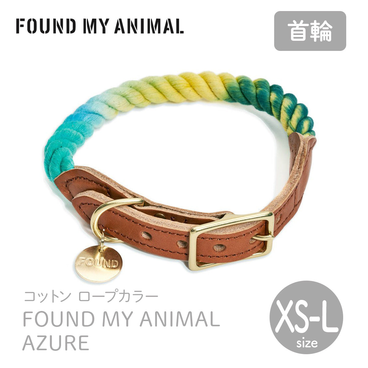 【FOUND MY ANIMAL ファウンドマイアニマル】ロープ・カラー Found My Animal Azure／ファウンドマイアニマルアジュール XS〜Lサイズ