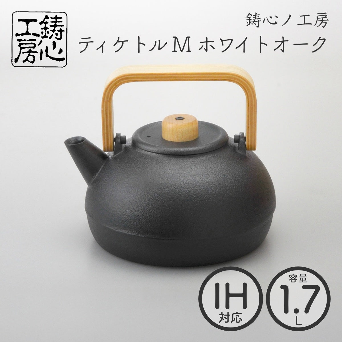 【鋳心ノ工房】山形鋳物 ティケトル M ホワイトオーク1.7L