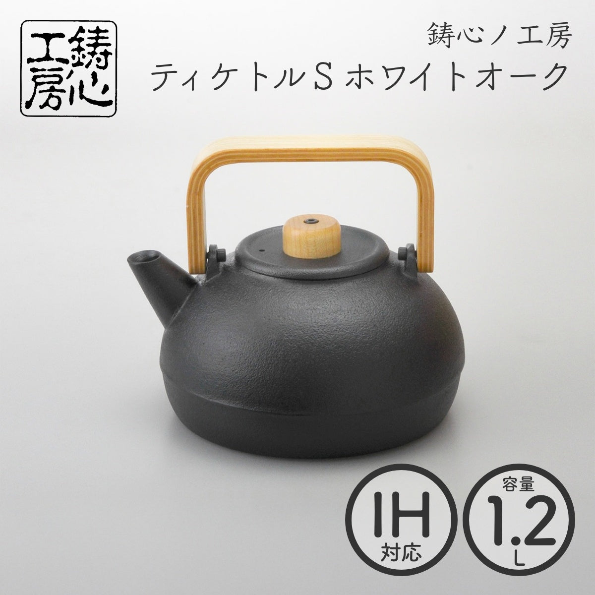 【鋳心ノ工房】山形鋳物 ティケトル S ホワイトオーク1.2L