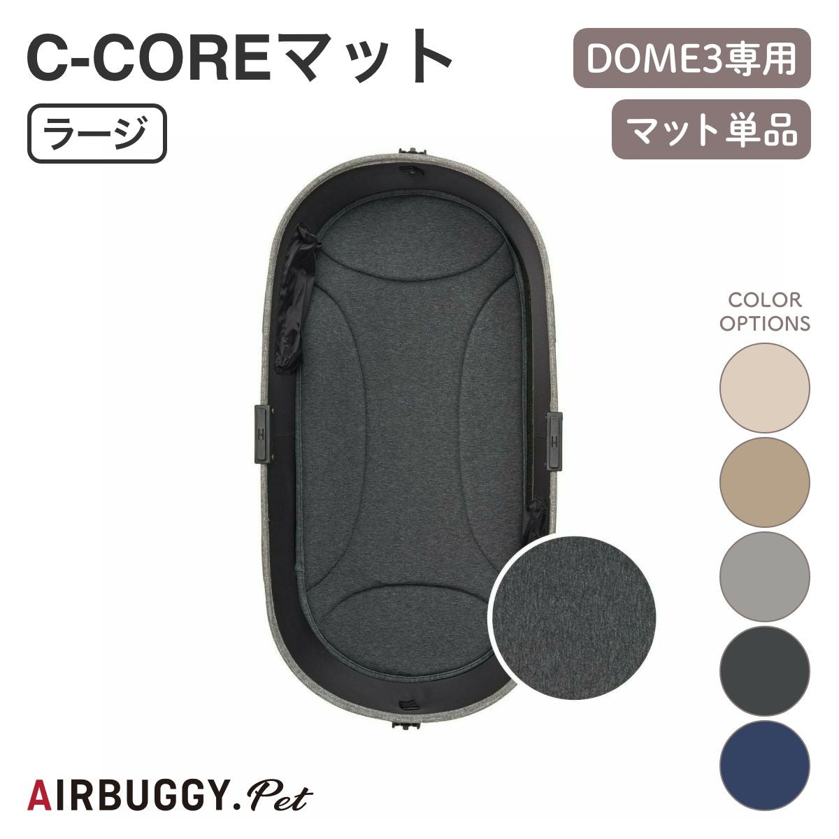 【AIRBUGGY エアバギー】DOME3 シーコアマット ラージ アイボリー・モカ・ライトグレイ・ディムグレイ・デニム調